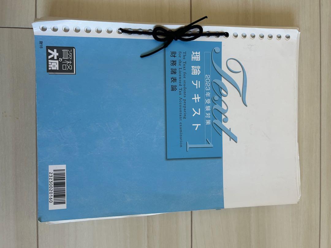 資格の大原 税理士講座 財務諸表論　テキストセット　2023