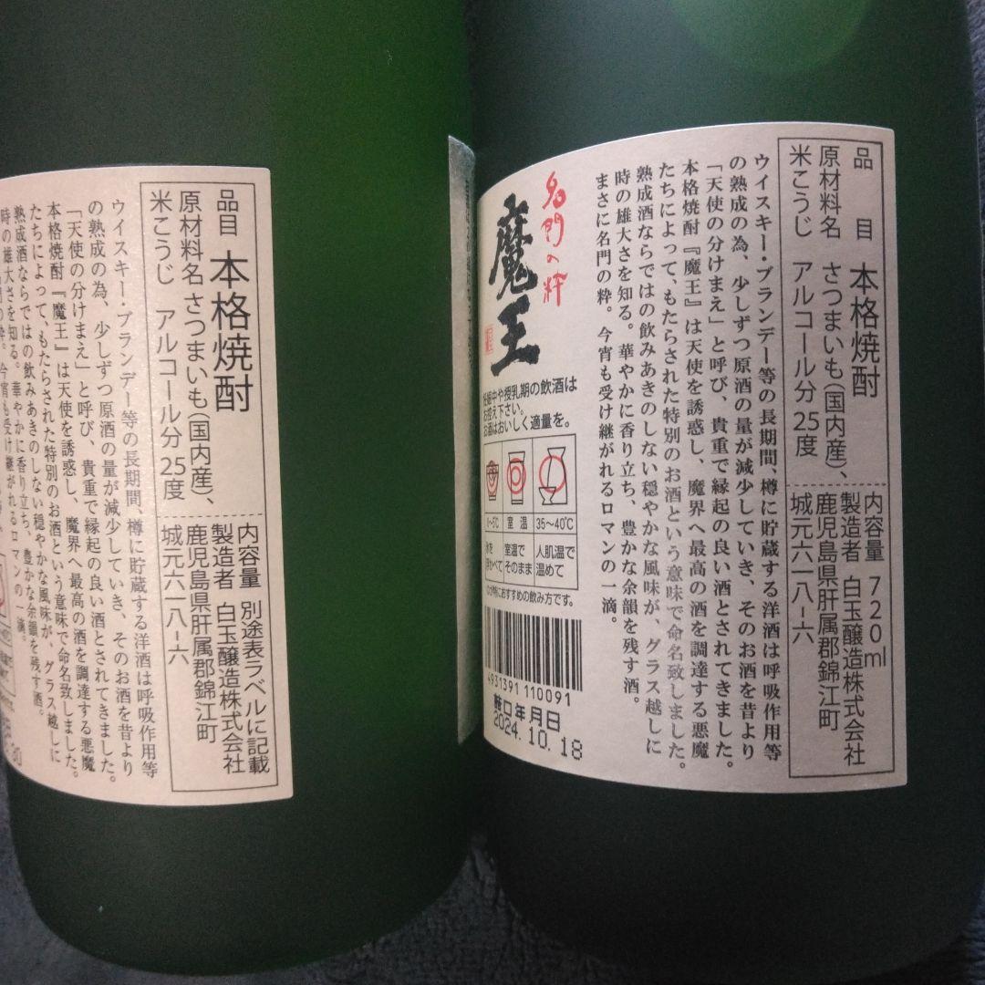 魔王　720ml 　2本セット