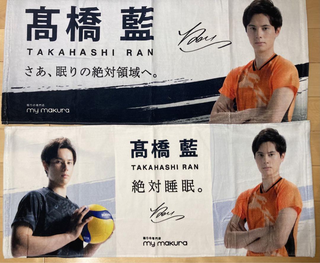 【B】髙橋藍　タオル　非売品 高橋藍 タオル 非売品 2枚特別