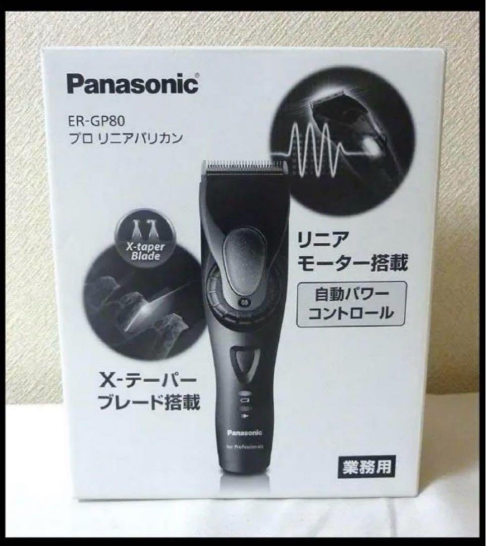 パナソニック プロ リニアバリカン ER-GP80 極美品 ほぼ未使用 中古で