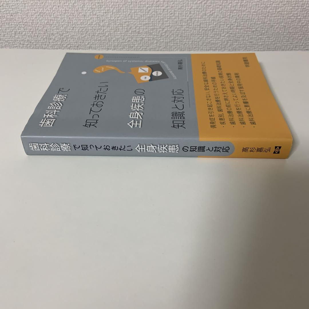 歯科診療で知っておきたい全身疾患の知識と対応 = Synopsis of sy… 歯科診療で知っておきたい全身疾患の知識と対応 = Synopsis of sy…