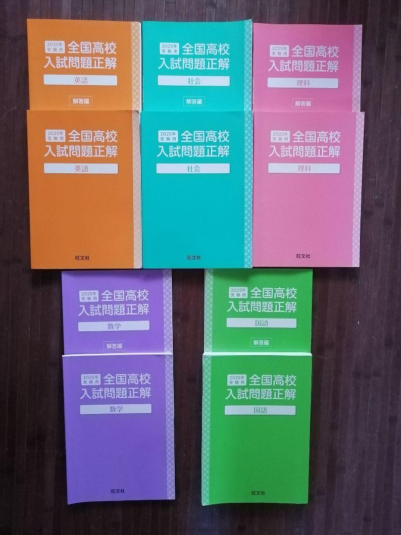 全国高校入試問題正解 2025年 5冊セット 2025年受験用 全国高校入試問題正解 数学 | 旺文社