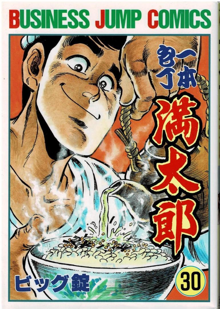 □絶版□「一本包丁満太郎」30巻□ビッグ錠□集英社□※