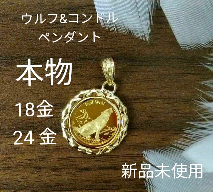 コイン ペンダント ウルフ&コンドル 24金 18金 新品