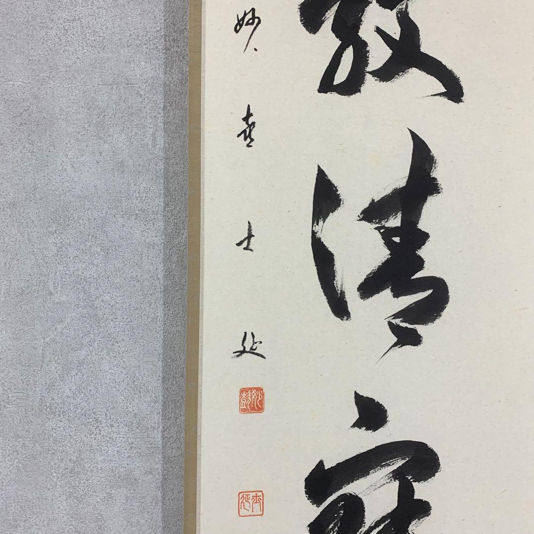 掛軸 武田士延 和敬清寂 共箱 茶掛 書 妙喜庵