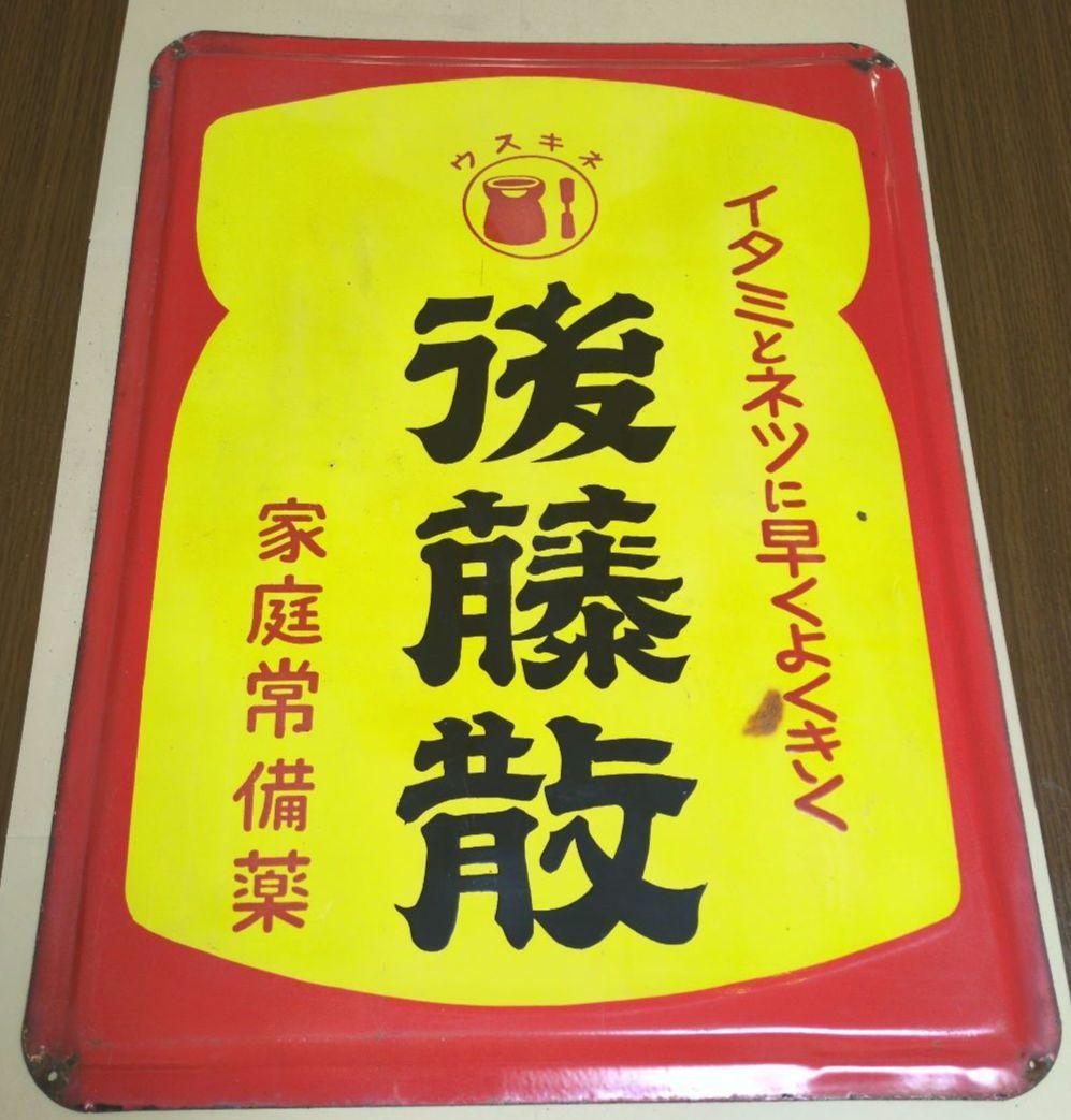 後藤散 家庭常備薬　　ウスキネ　　ホーロー看板