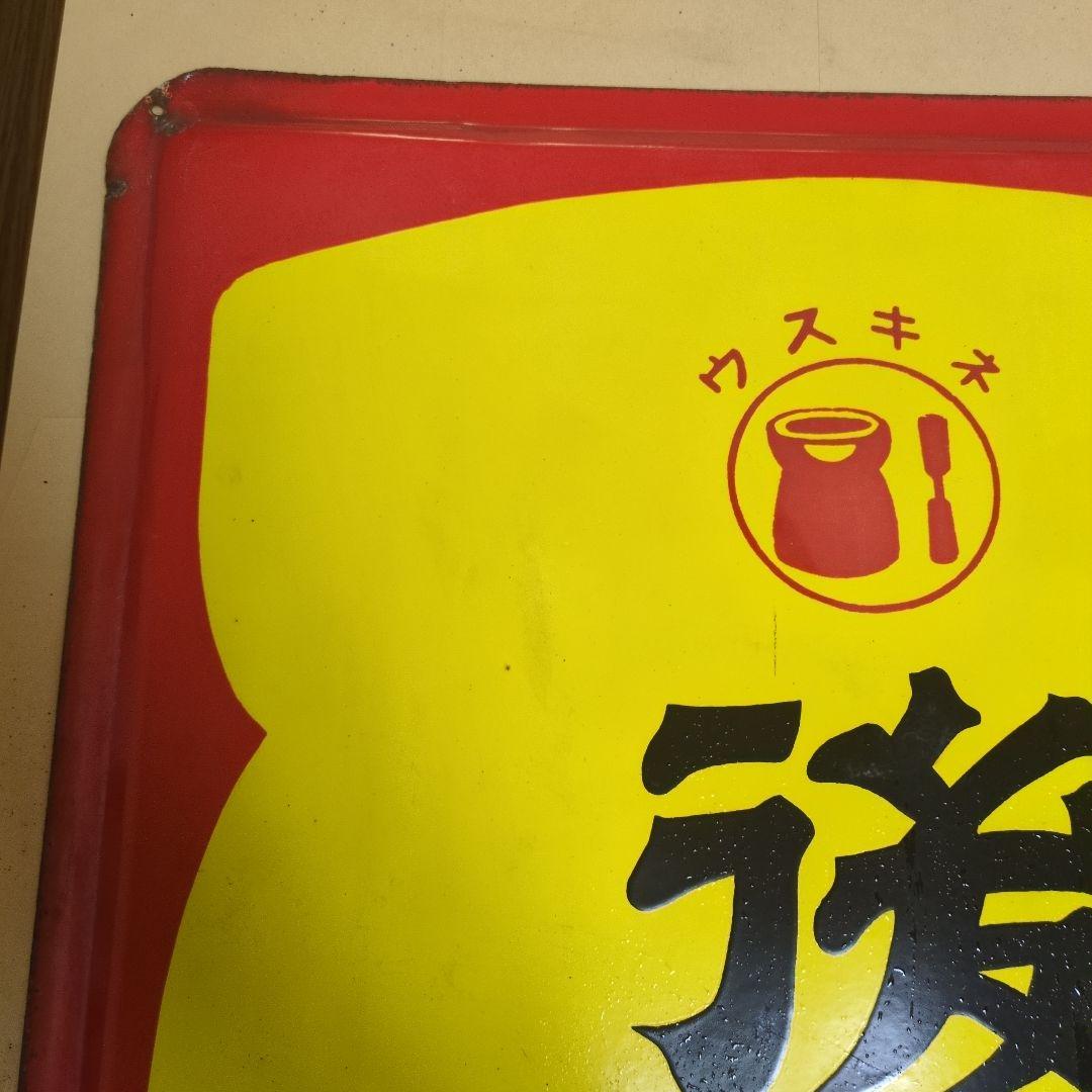 後藤散 家庭常備薬　　ウスキネ　　ホーロー看板