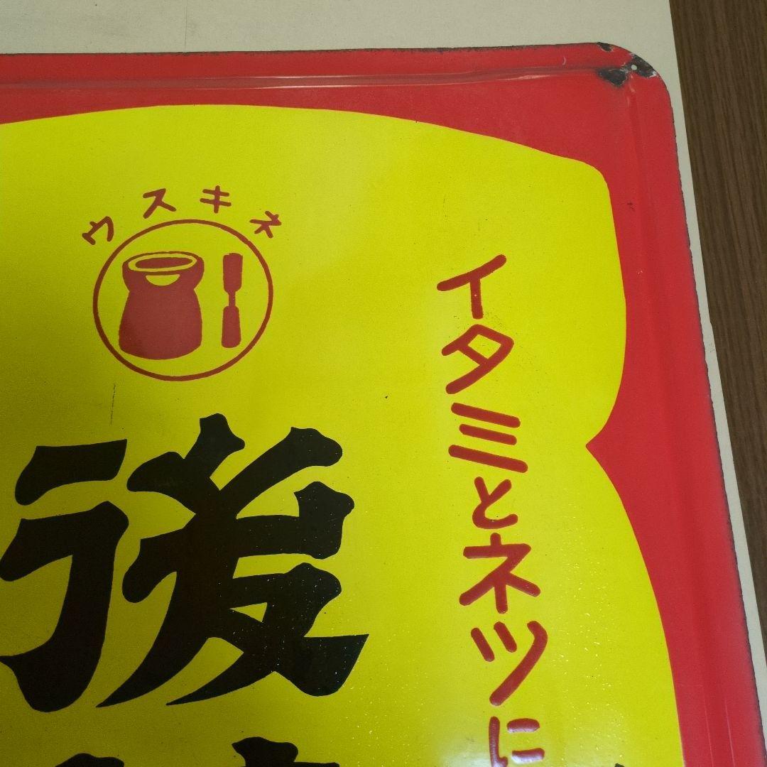 後藤散 家庭常備薬　　ウスキネ　　ホーロー看板