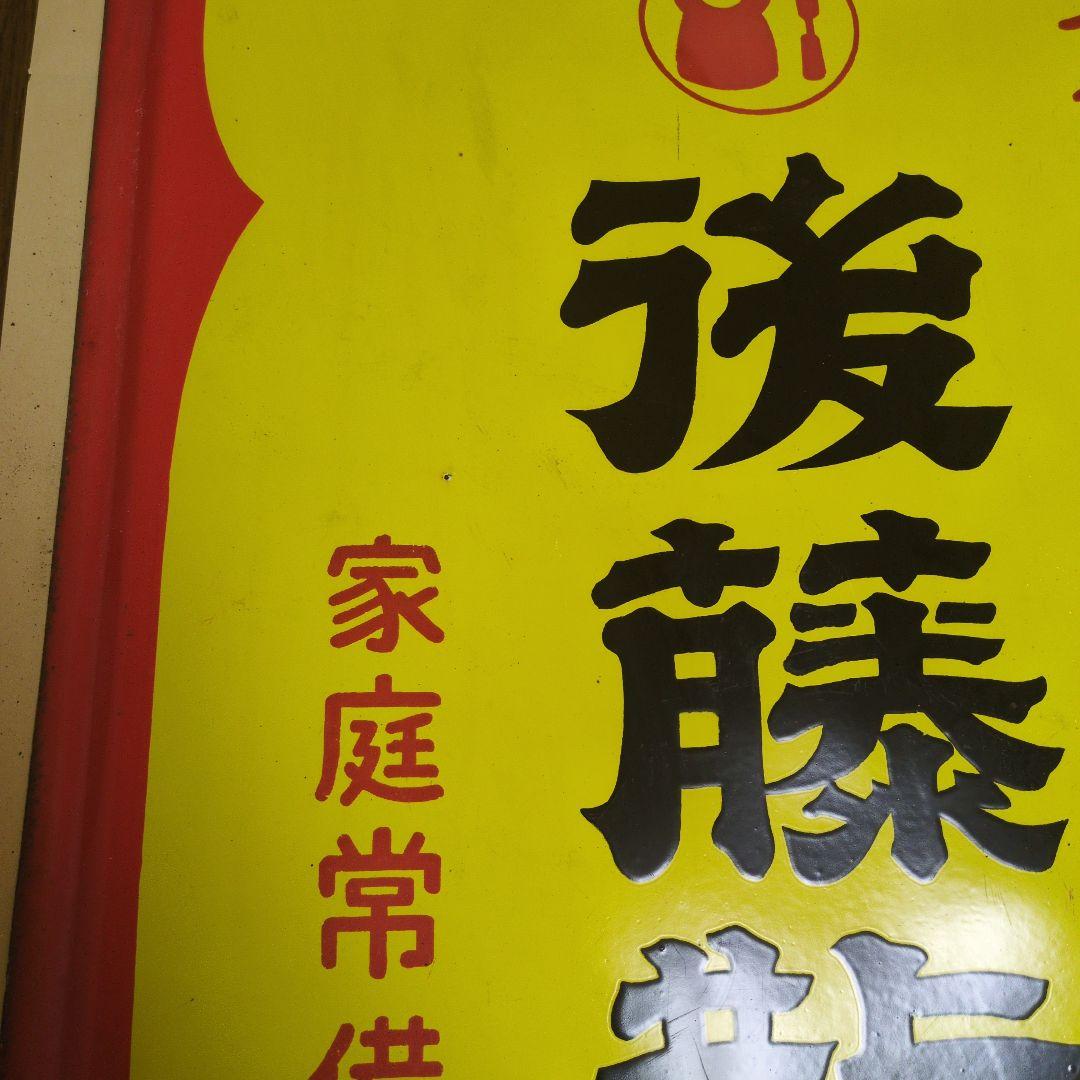 後藤散 家庭常備薬　　ウスキネ　　ホーロー看板