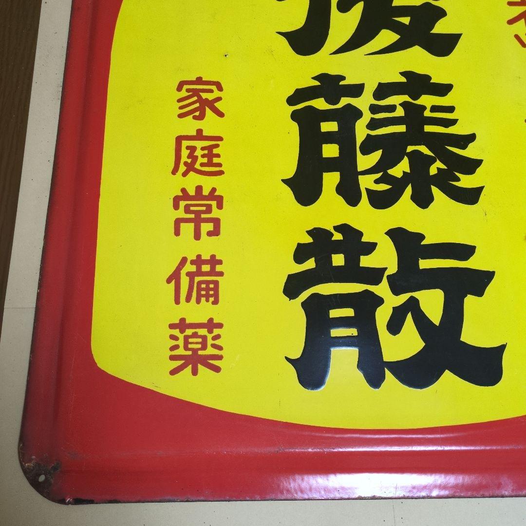 後藤散 家庭常備薬　　ウスキネ　　ホーロー看板
