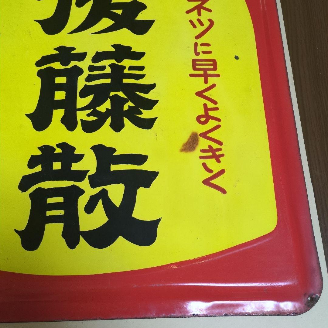 後藤散 家庭常備薬　　ウスキネ　　ホーロー看板