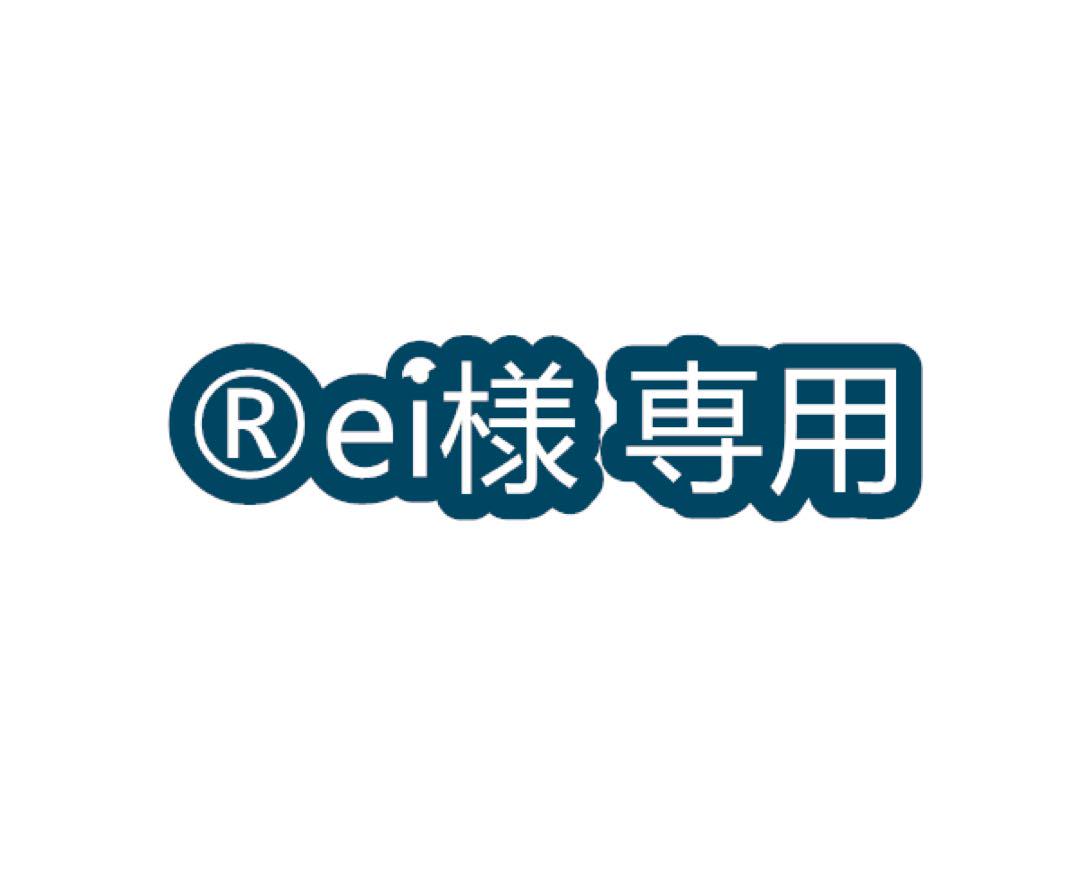 ®️ei様 専用