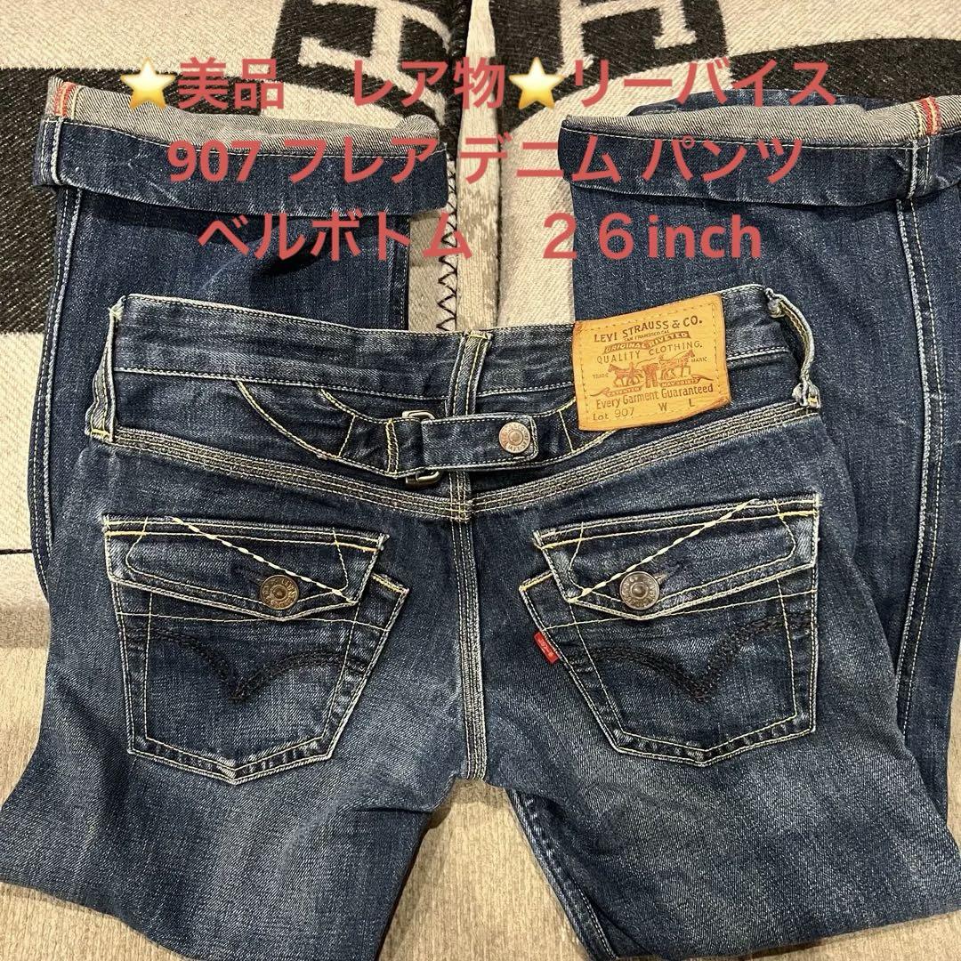 ⭐️美品　レア物⭐️リーバイス 907 フレア デニム パンツ ベルボトム