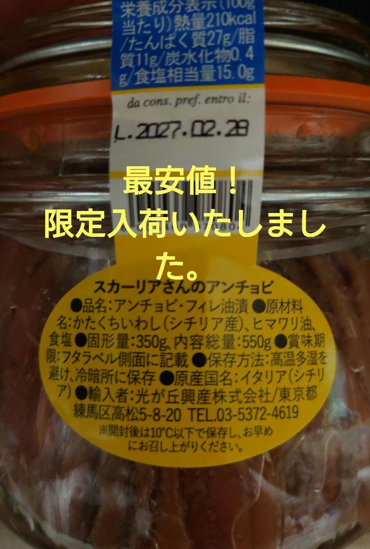 最安値　スカーリアさんのアンチョビ５５０グラム二瓶セット