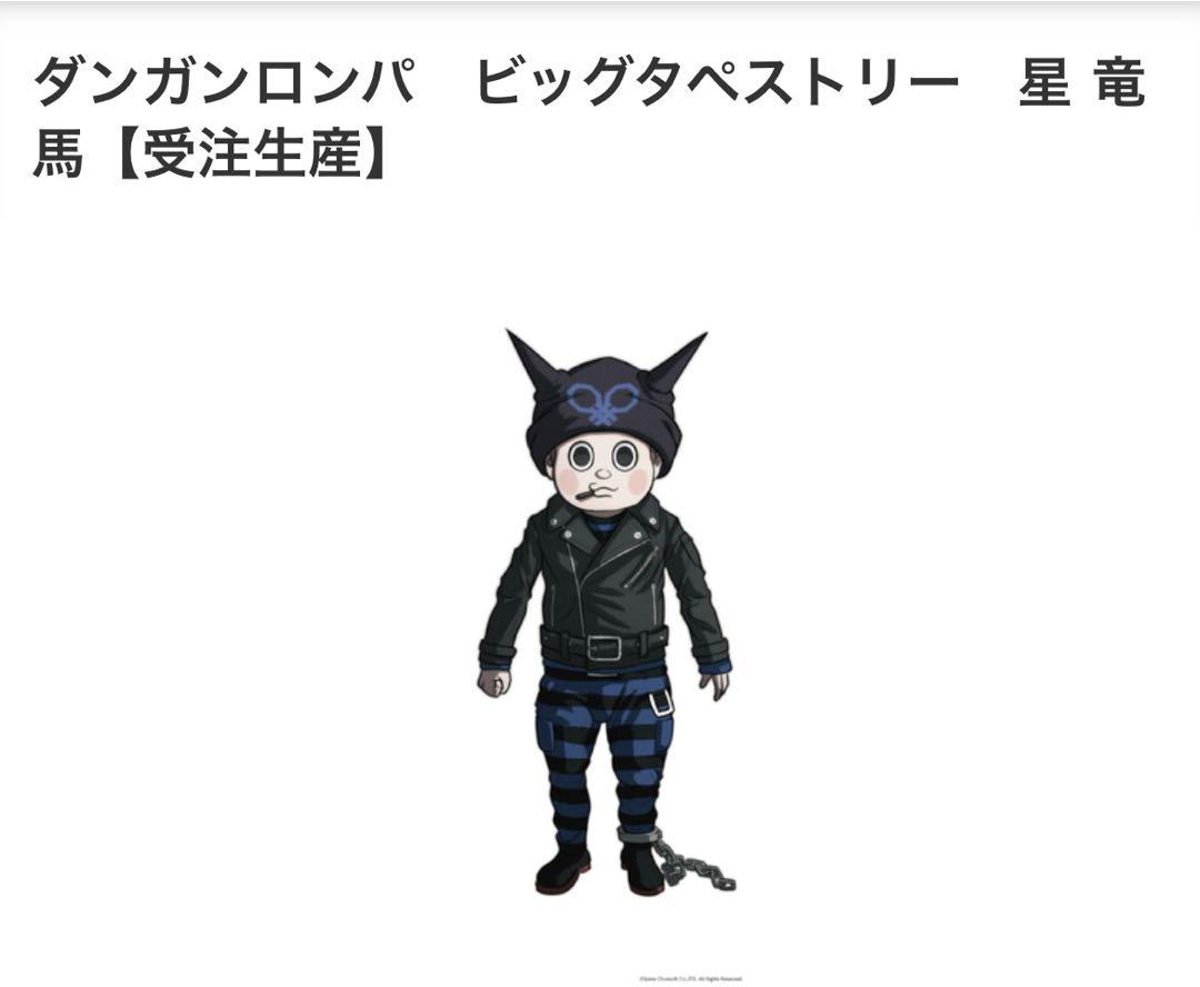 星竜馬 ダンガンロンパ 受注生産限定タペストリー - メルカリ
