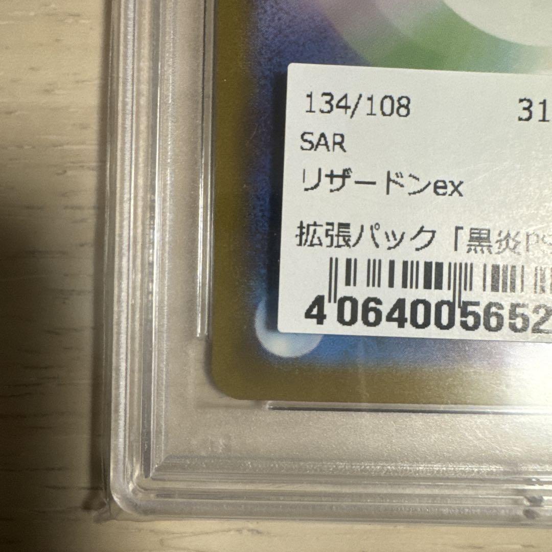 【PSA10】リザードンex SAR 黒炎の支配者