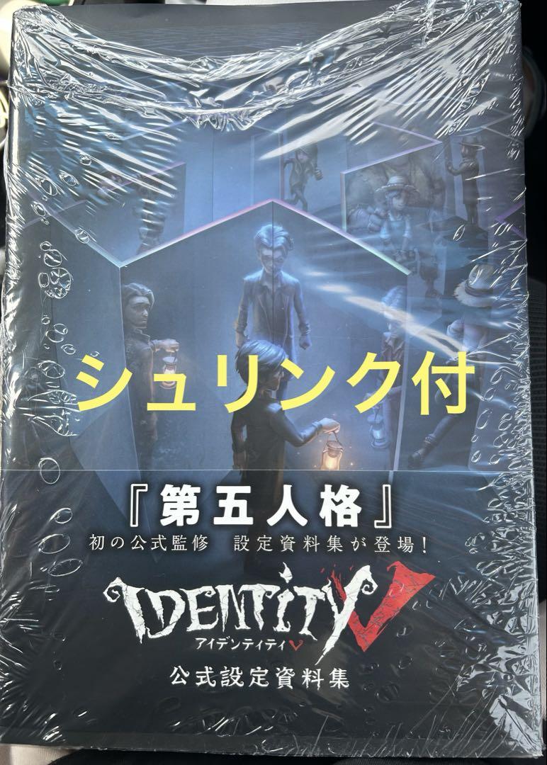 【シュリンク付】Identity V 公式設定資料集