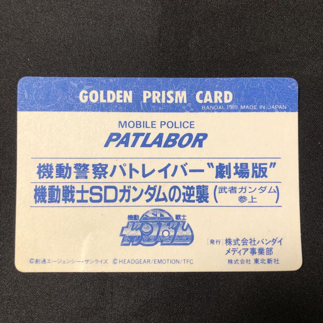 【希少】カードダス　武者ガンダム　非売品　機動警察パトレイバー　劇場版