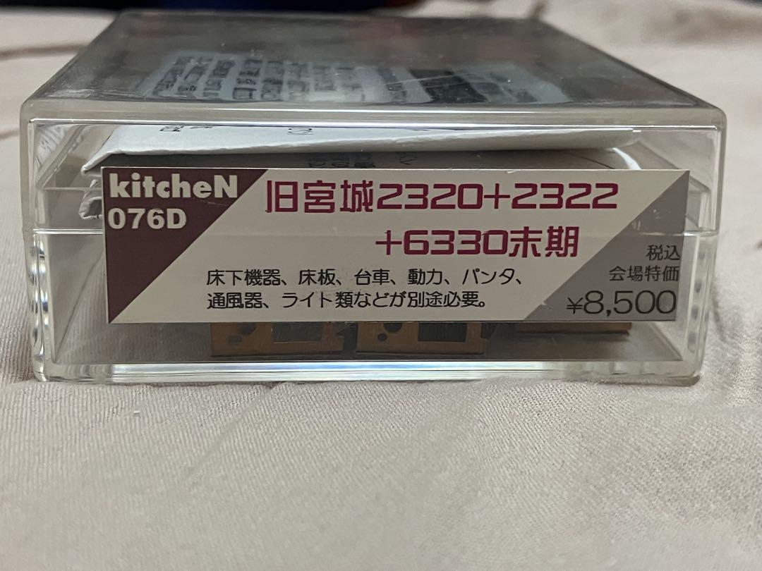 kitcheN 旧宮城2320+2322+6330未期 3両真鍮エッチングキット