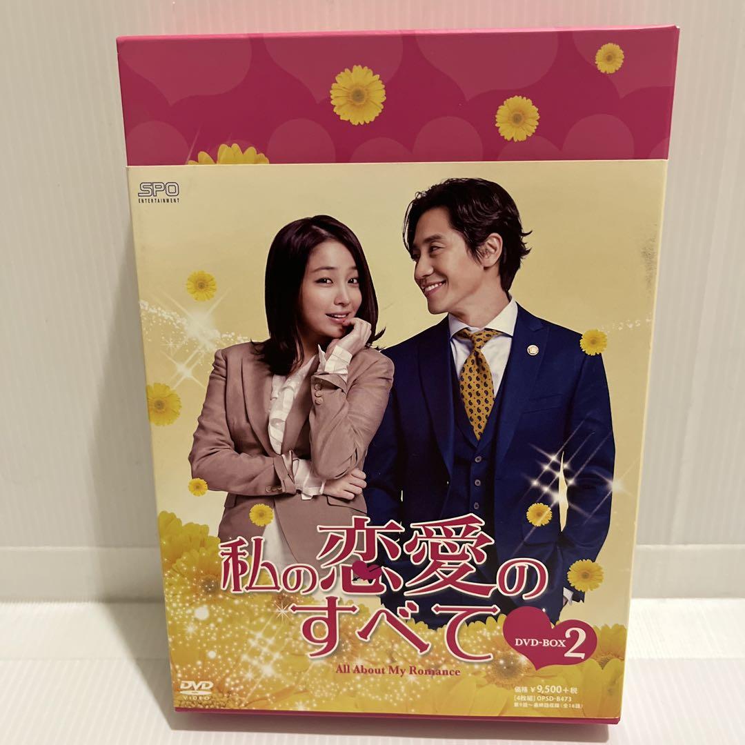 私の恋愛のすべて DVD BOX 1＆2 セット 【韓国ドラマ】 ☆