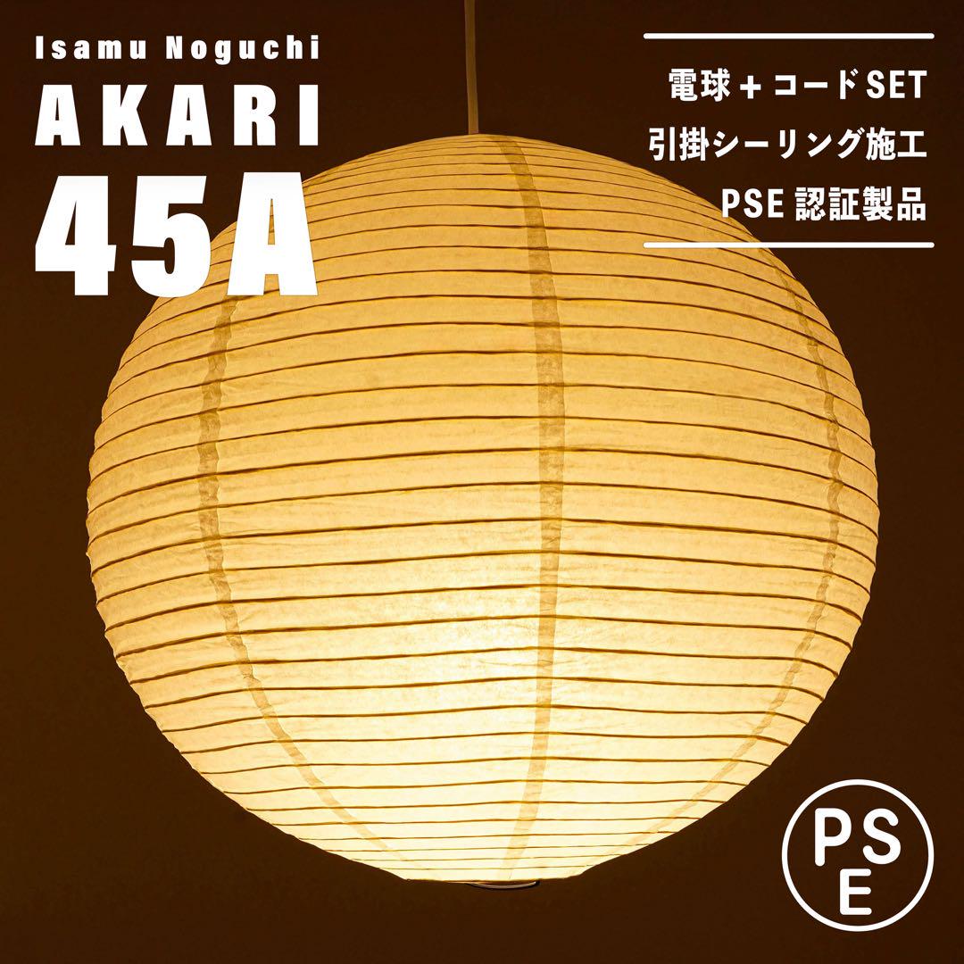 ◎限定セール・新品◎　イサムノグチ　AKARI　45A　リプロダクト　照明セット ◎限定セール・新品◎ イサムノグチ AKARI 45A リプロダクト