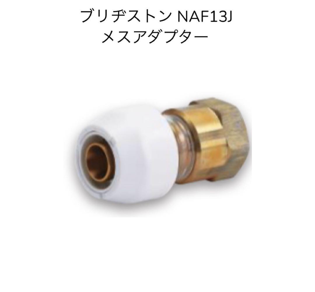 ブリヂストン　BS NAF13J 10個〜