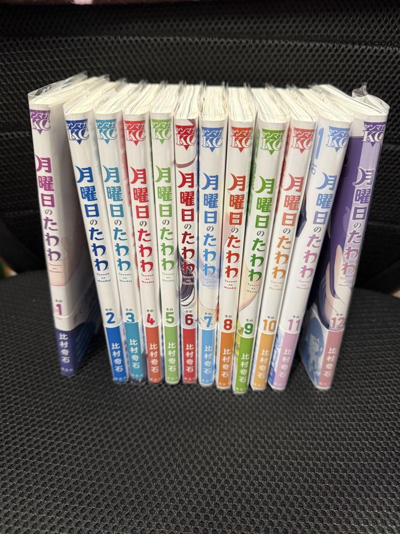 月曜日のたわわ　1〜12巻　全巻セット