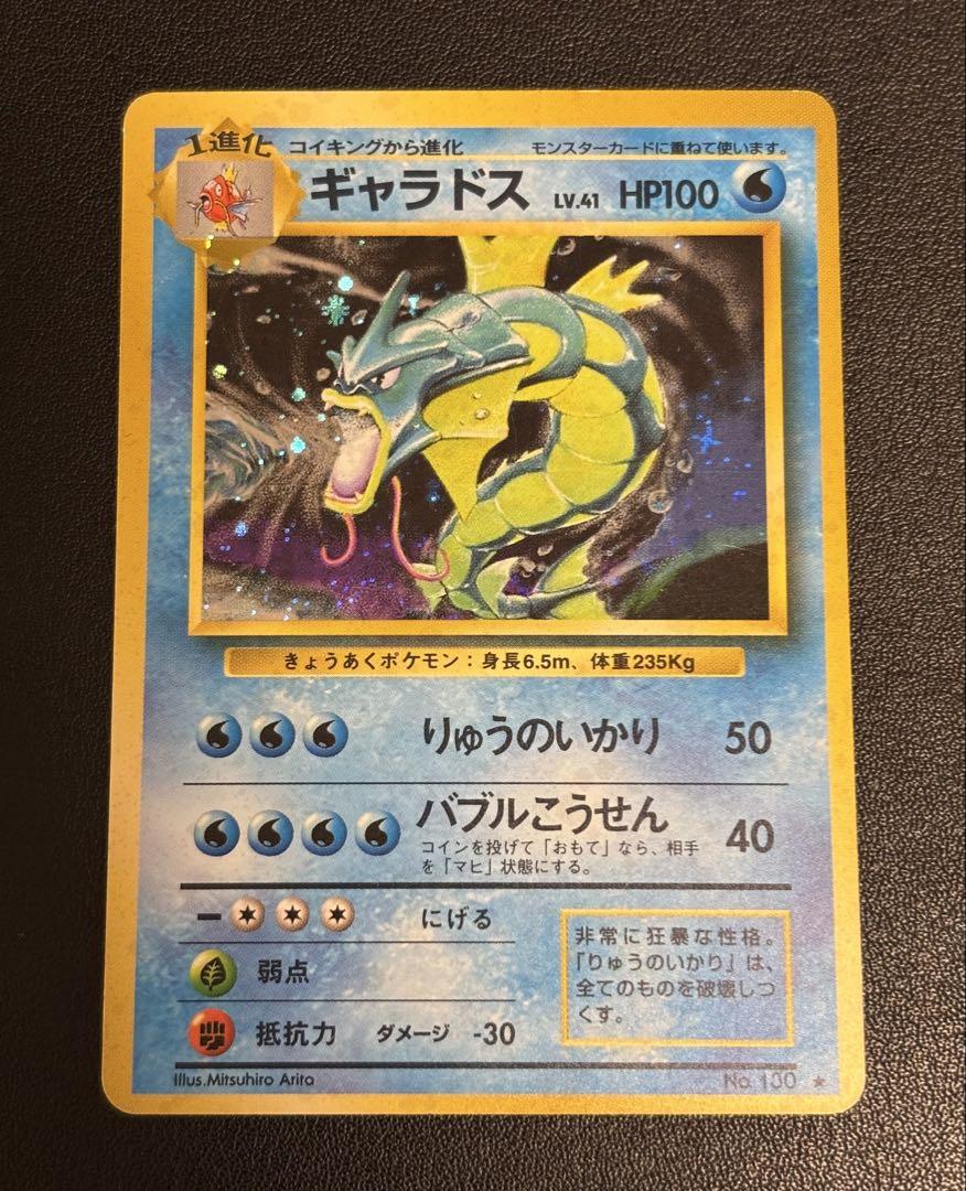 ポケモンカード 旧裏 ギャラドス