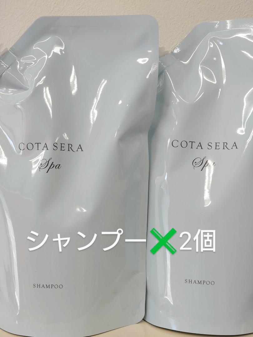 【超目玉枠】 即購入OK』『新品 未使用』コタ セラスパ シャンプーのみ✖️2個 シャンプー