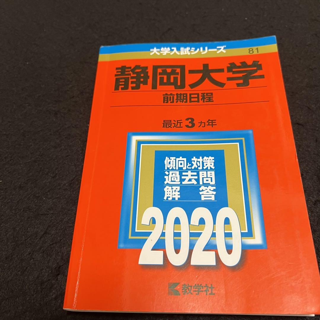 静岡大学　赤本　前期日程　医学部　2014年～2022年　9年分
