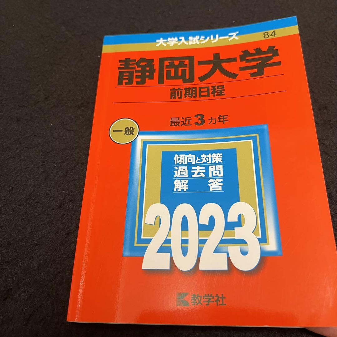 静岡大学　赤本　前期日程　医学部　2014年～2022年　9年分