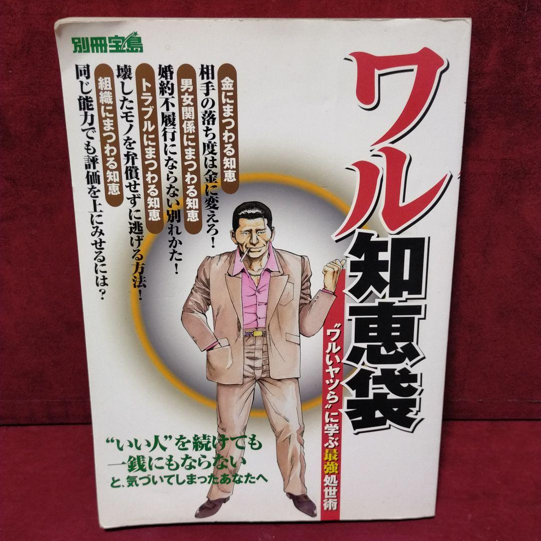 ワル知恵袋 ワルいヤツら に学ぶ最強処世 メルカリ No 1フリマアプリ