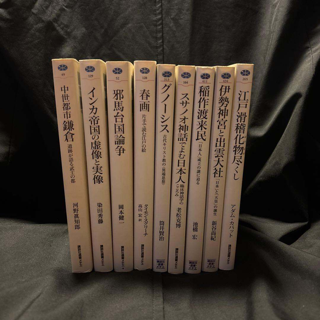 講談社選書メチエ　9冊セット 講談社学術文庫　岩波文庫　ちくま学芸文庫