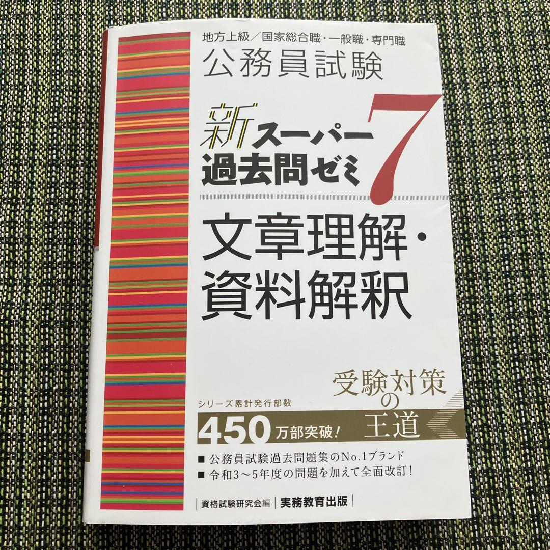 スーパー過去問 文章理解 公務員試験 新スーパー過去問ゼミ6 文章理解・資料解釈 (公務員