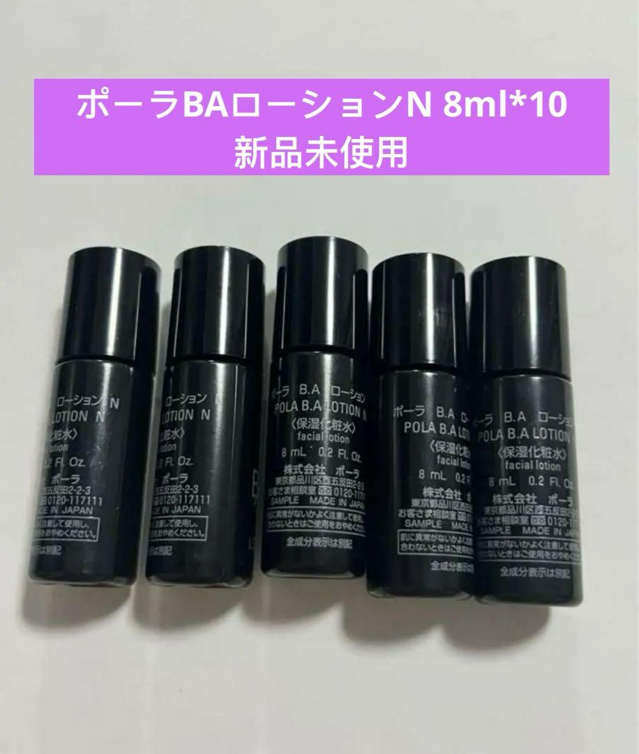 ポーラBAローションN 8ml*10 新品未使用 - メルカリ