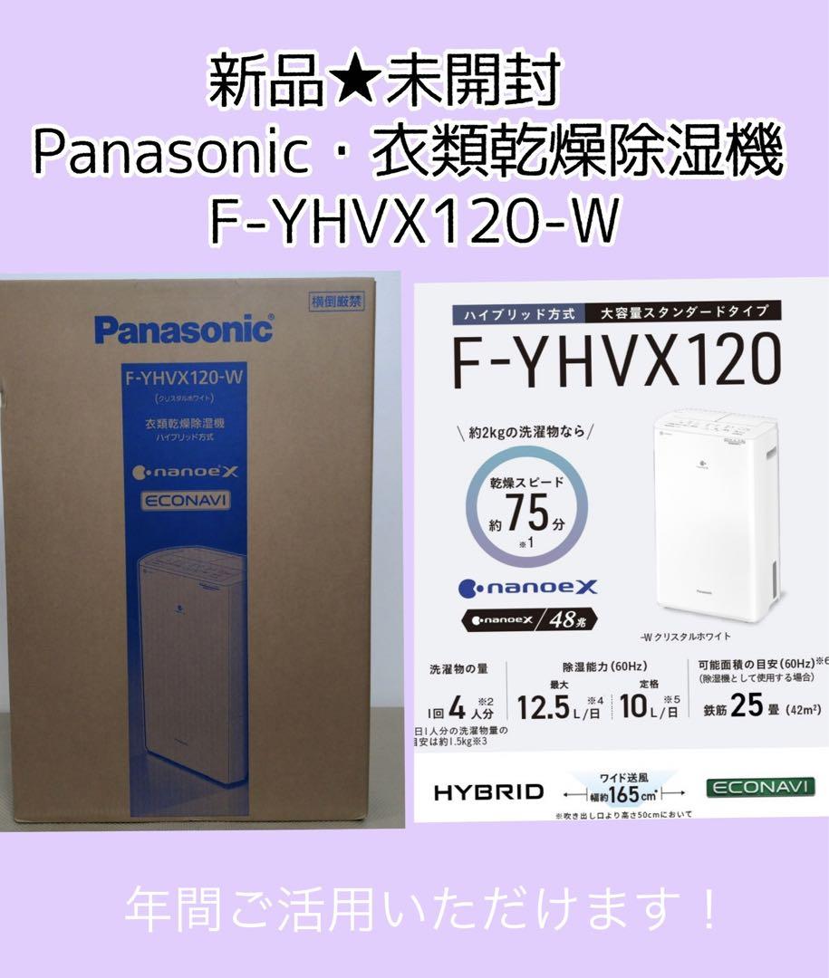 Panasonic 衣類乾燥除湿機 F-YHVX120-W クリスタルホワイト