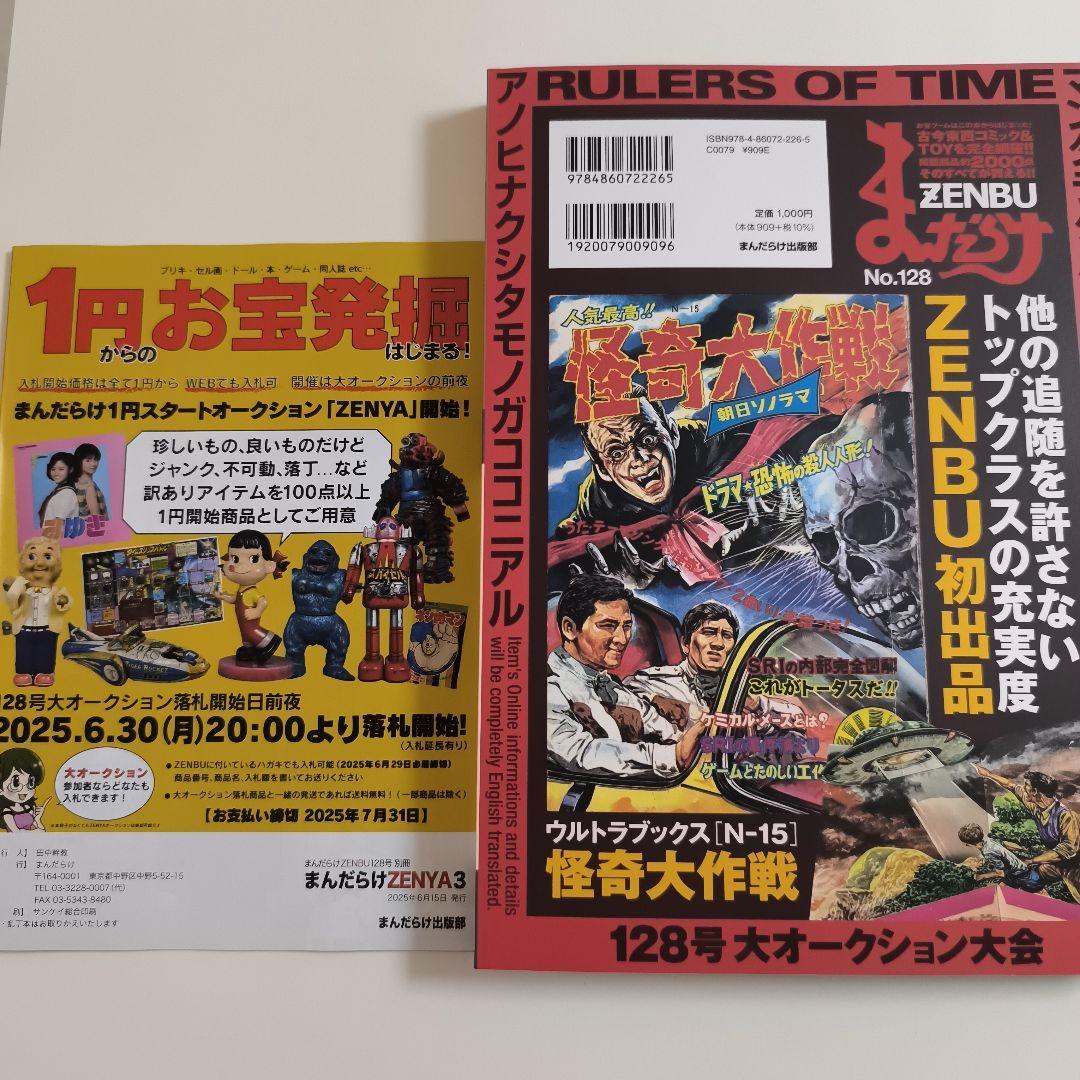最新 新品 まんだらけ ZENBU 128 円谷 特撮 - メルカリ