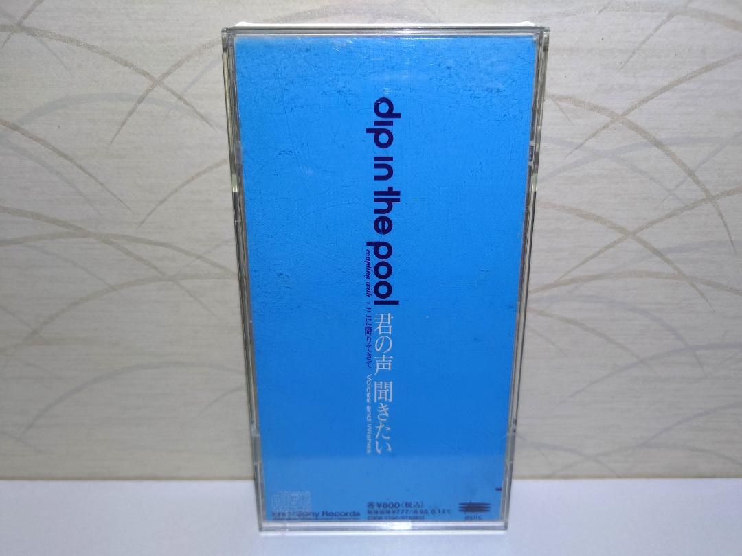⭐8㎝CD⭐dip in the pool / 君の声聞きたい