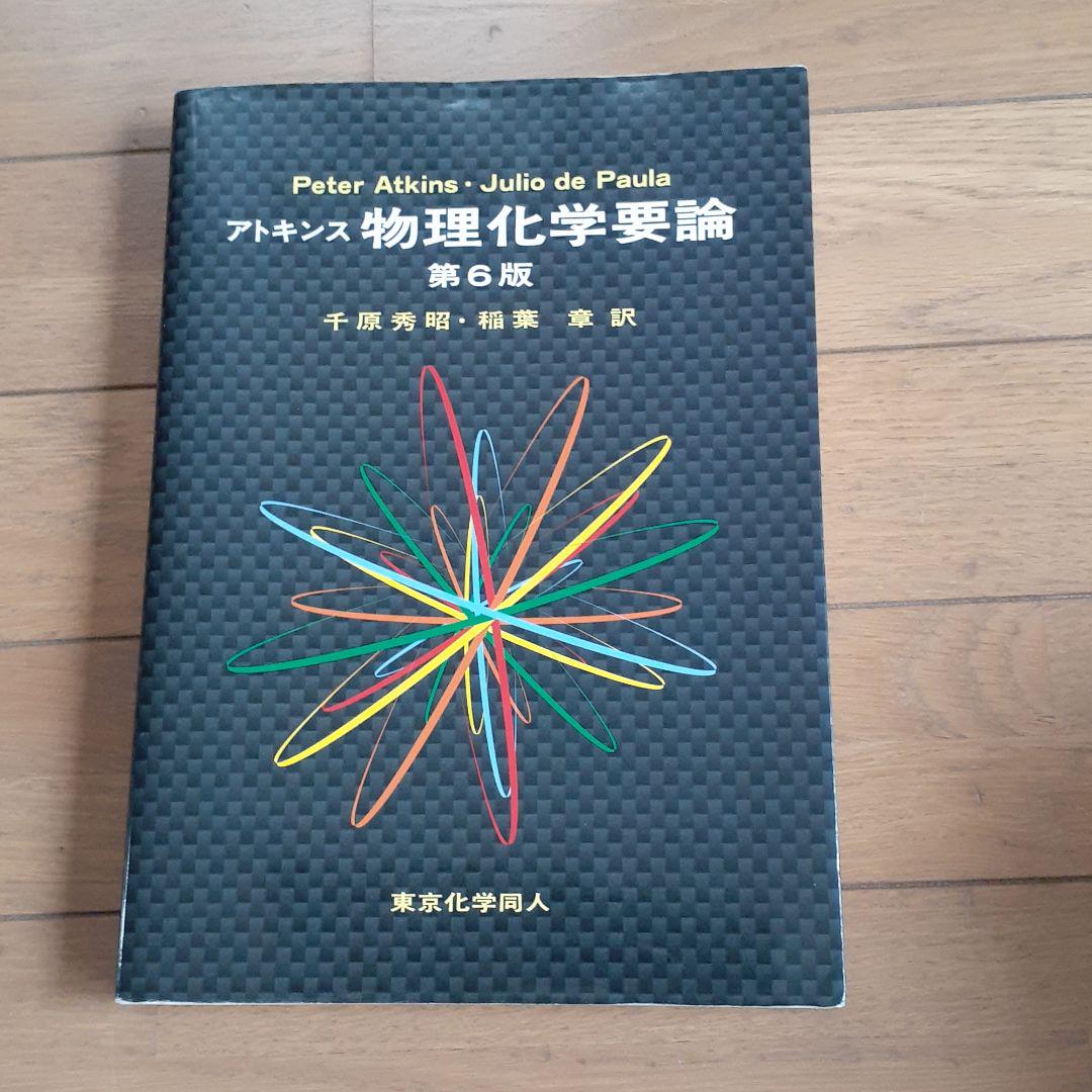 アトキンス 物理化学要論 - メルカリ アトキンス 物理化学要論 - メルカリ