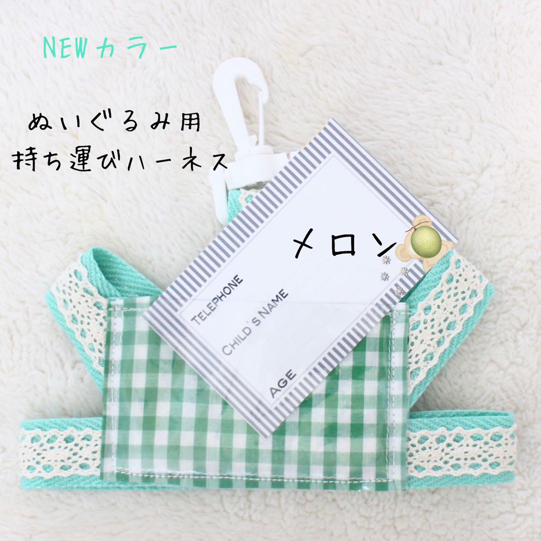 蓮夜　ぬいぐるみ持ち運びハーネス　迷子札　パークもち歩きグッズ