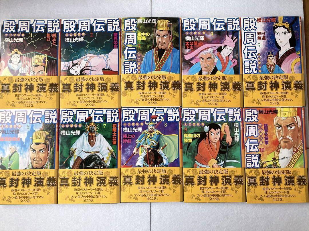 逆輸入 殷周伝説 希望 帯全てあり 箱入り 1～22巻セット 太公望伝奇 その他