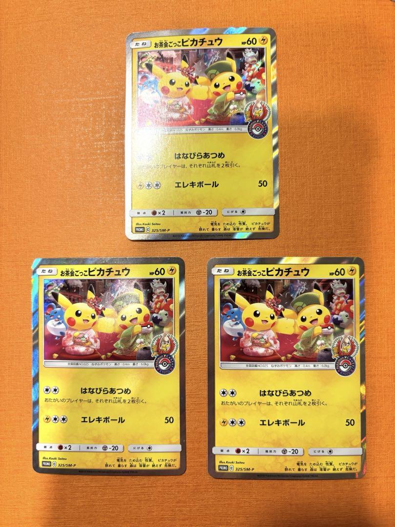 お茶会ごっこピカチュウ　キャンペーン PROMO SM-P ３枚セット