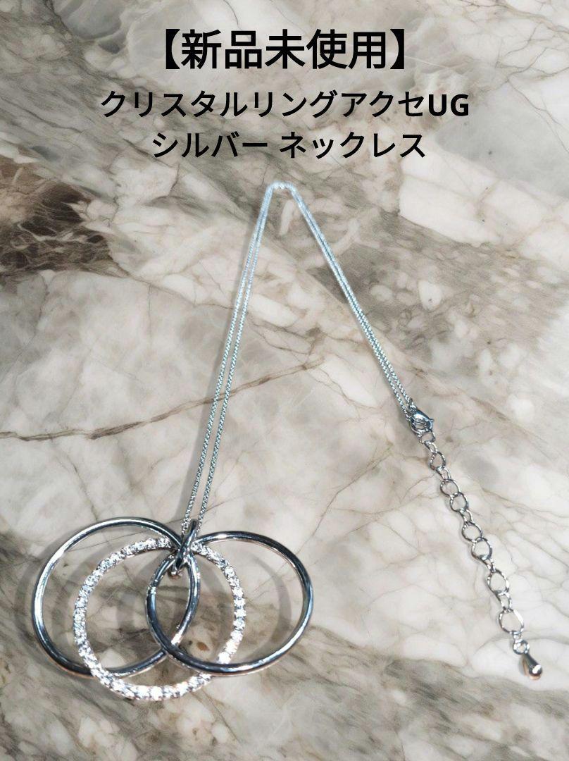 【新品未使用】クリスタルリングアクセUG シルバー ネックレス