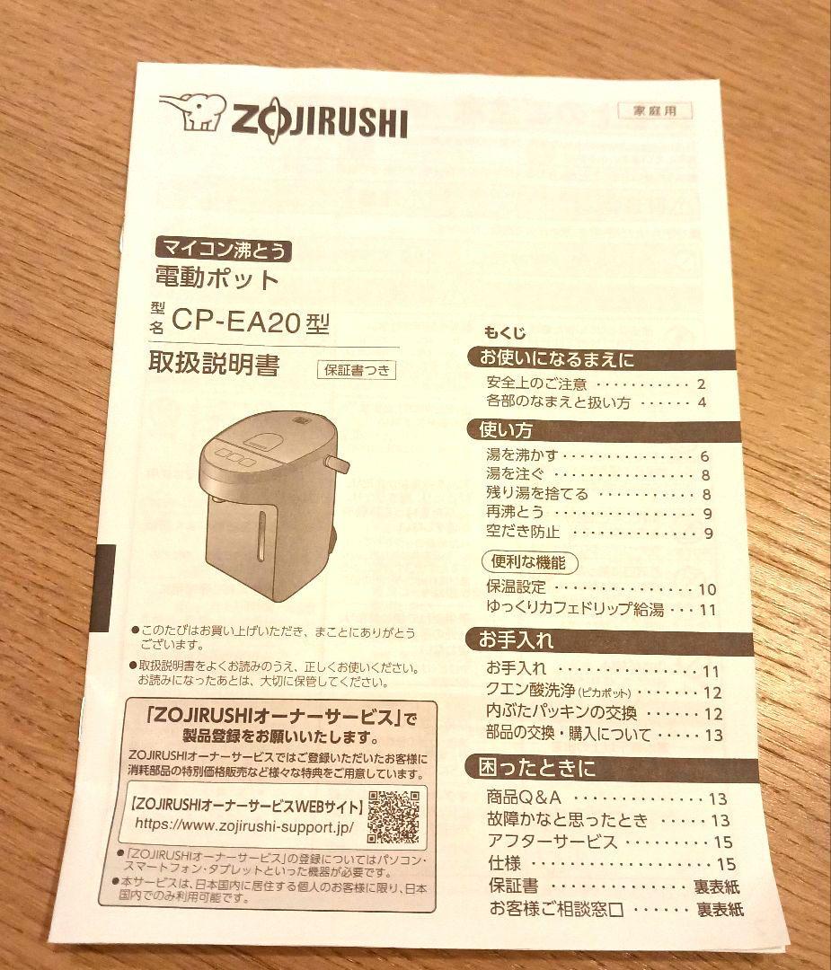【かさ様用】　美品　象印　CP-EA20型　電気ポット