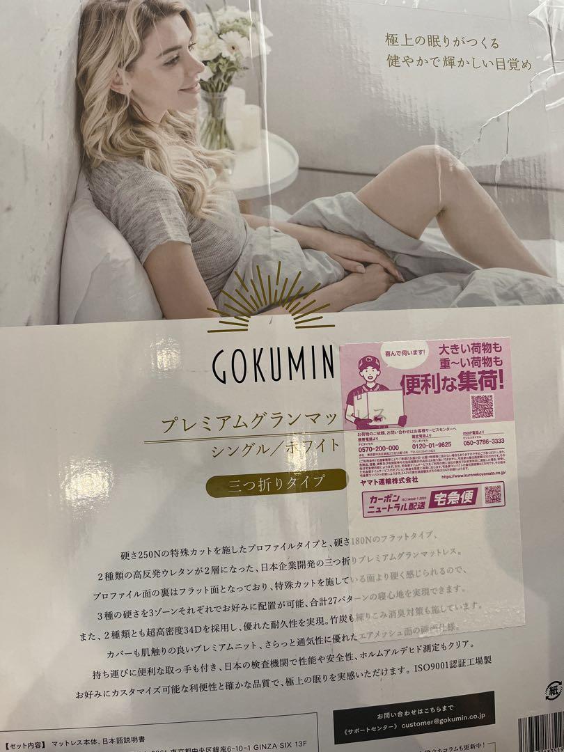 GOKUMIN プレミアムグランマットレス　シングル　ほぼ新品