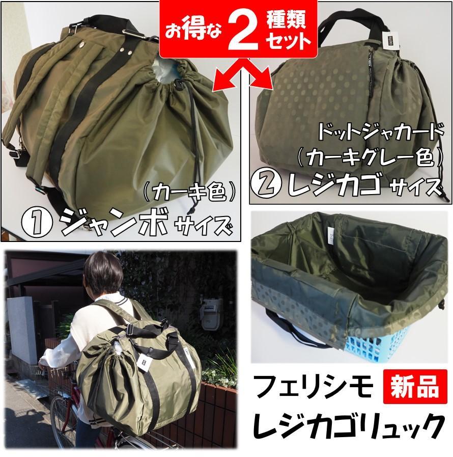 セール★新品★定価10,340円 フェリシモ14 レジカゴリュック 2種類セット