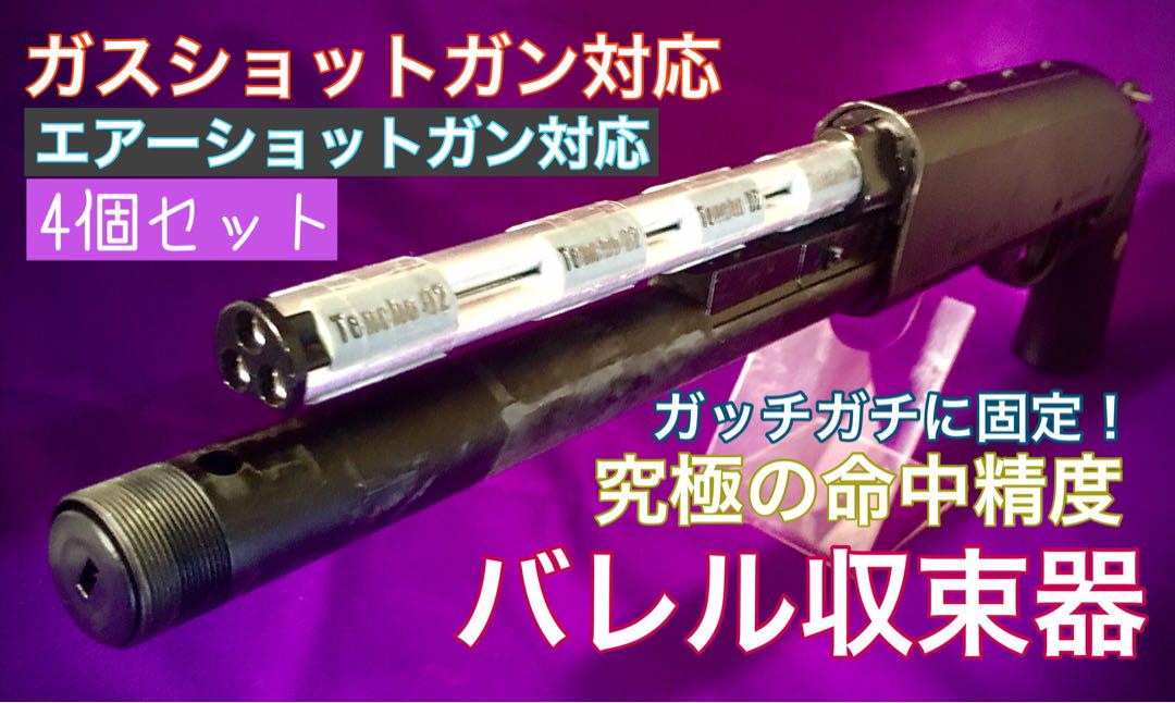 男性に人気！ 4個セット【バレル収束器】M3 M870 ガス エアーショットガン トイガン