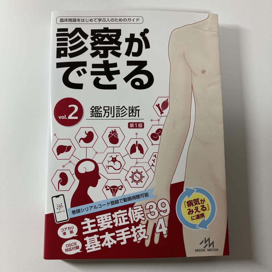 診察ができる　鑑別疾患2 シリアル未使用 診察ができる Vol.2 鑑別診断 第1版 | 医療情報科学研究所 |本