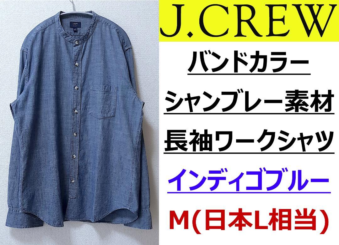 J.CREW バンドカラー シャンブレー長袖ワークシャツ Mサイズ（日本L相当）
