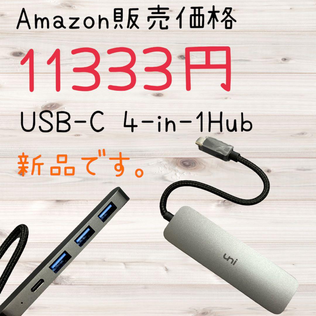 新品 uni USB-C 4in1 ハブ アダプター 充電ポート